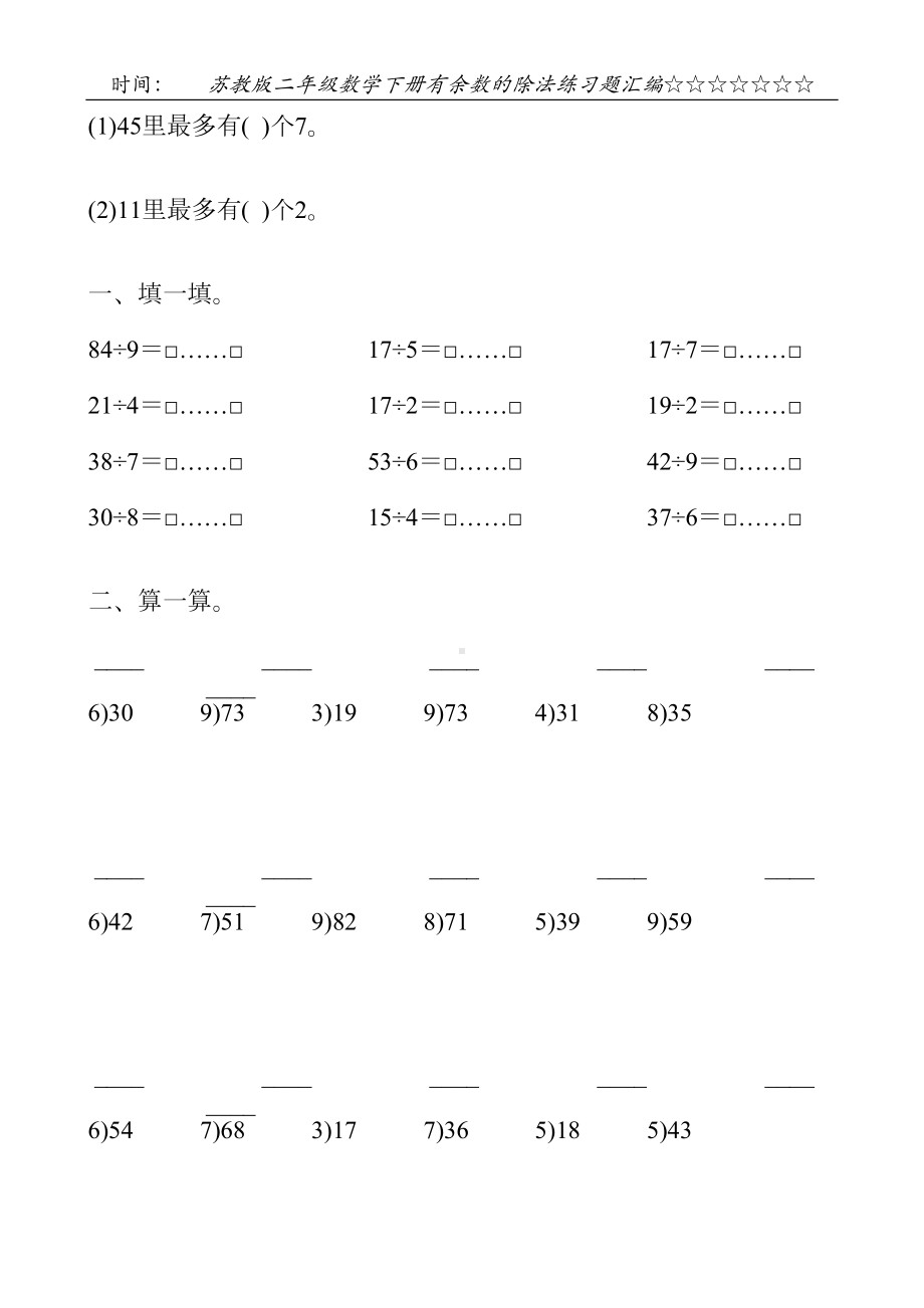 苏教版二年级数学下册有余数的除法练习题汇编26(DOC 23页).doc_第2页