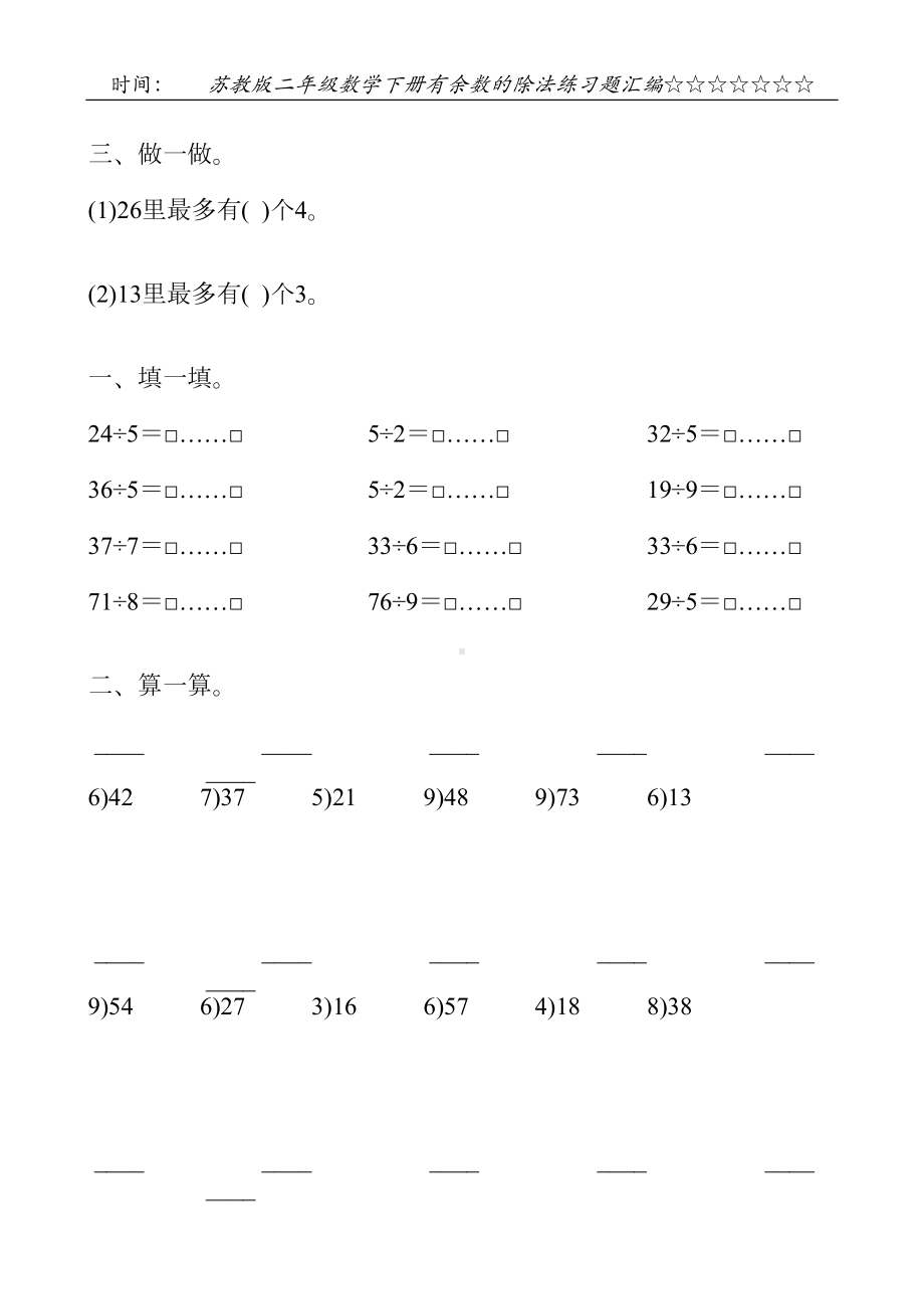 苏教版二年级数学下册有余数的除法练习题汇编26(DOC 23页).doc_第3页