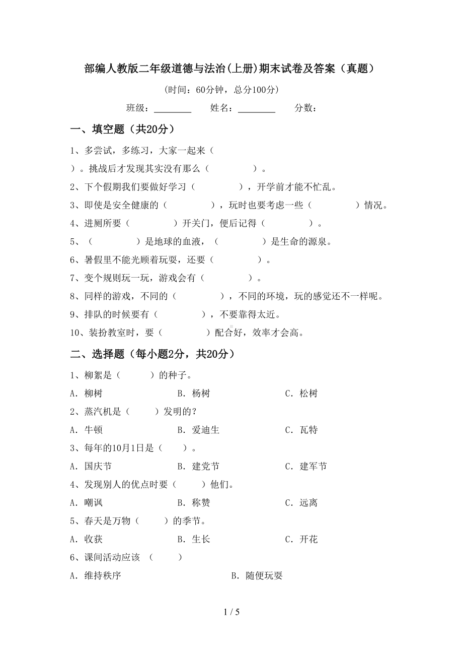 部编人教版二年级道德与法治(上册)期末试卷及答案(真题)(DOC 5页).doc_第1页