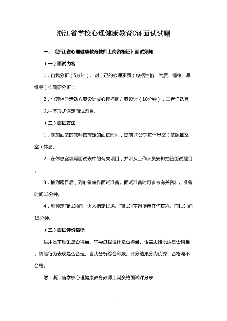 浙江省学校心理健康教育C证面试试题(DOC 12页).doc_第1页