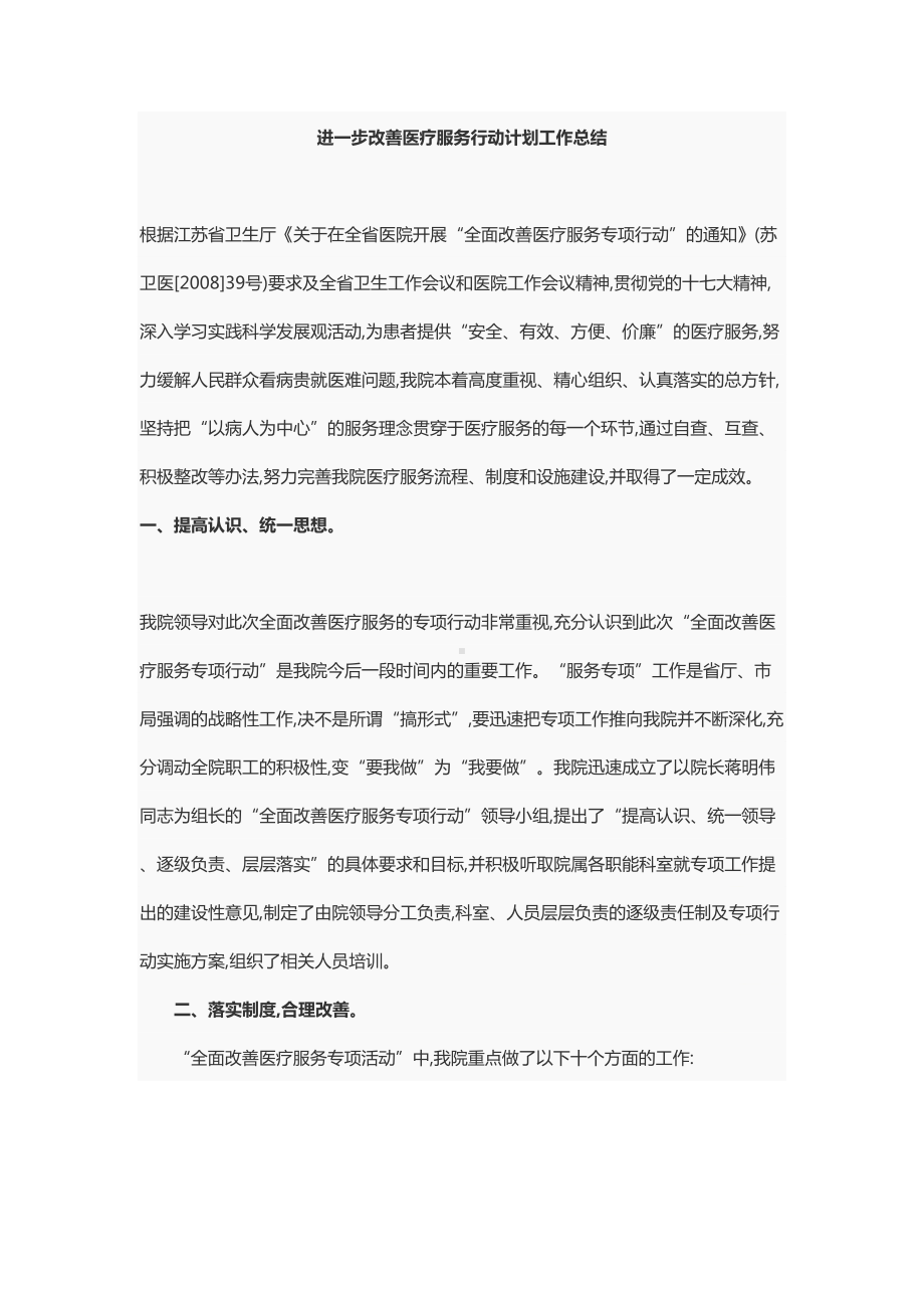 进一步改善医疗服务行动计划工作总结(DOC 6页).doc_第2页