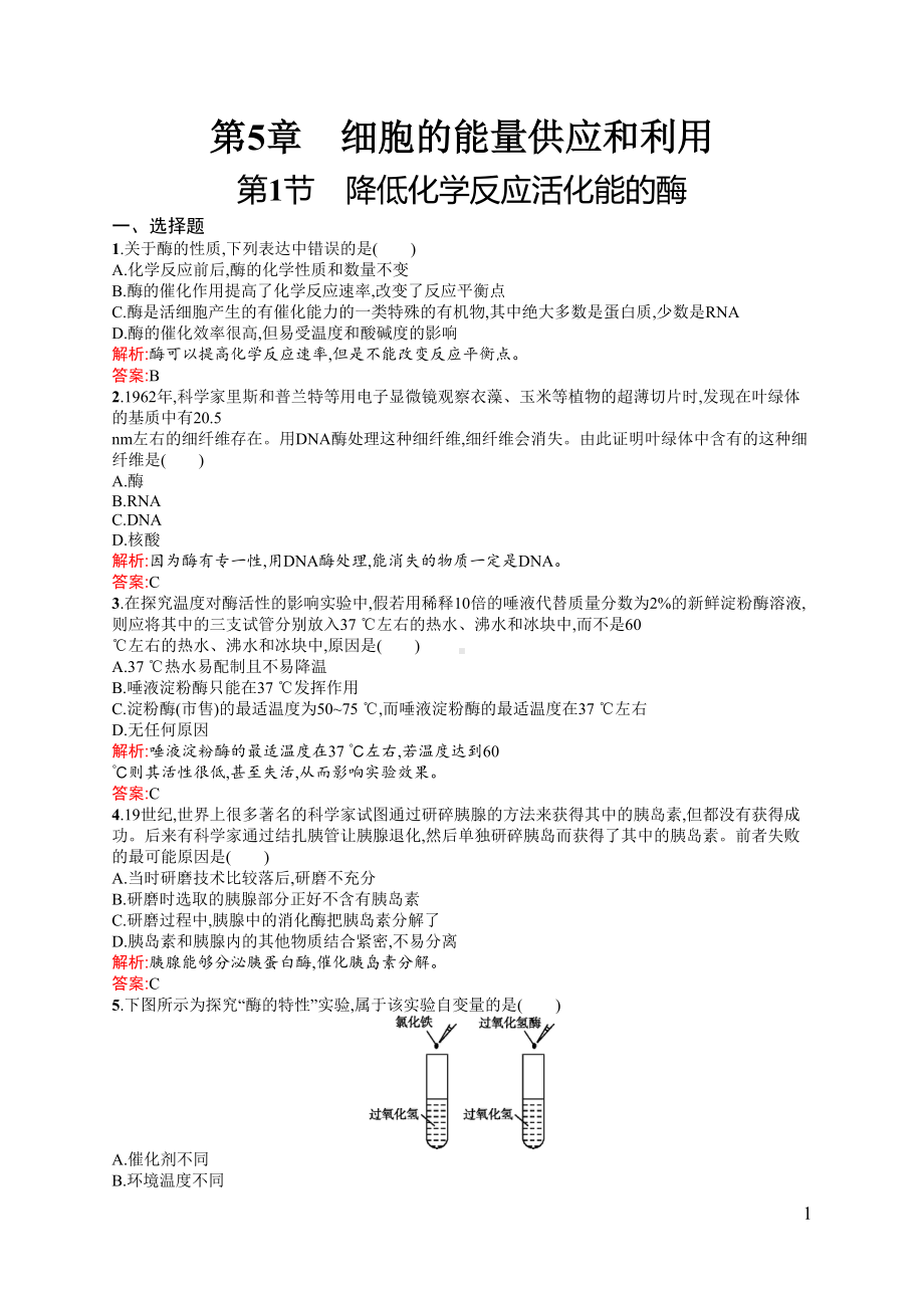 降低化学反应活化能的酶练习题(DOC 5页).docx_第1页