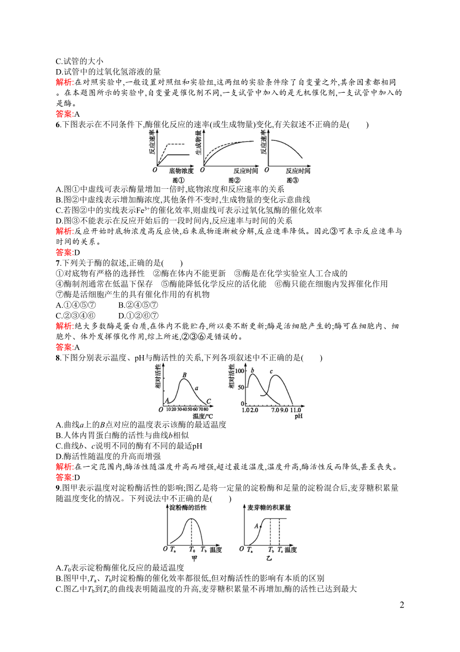 降低化学反应活化能的酶练习题(DOC 5页).docx_第2页