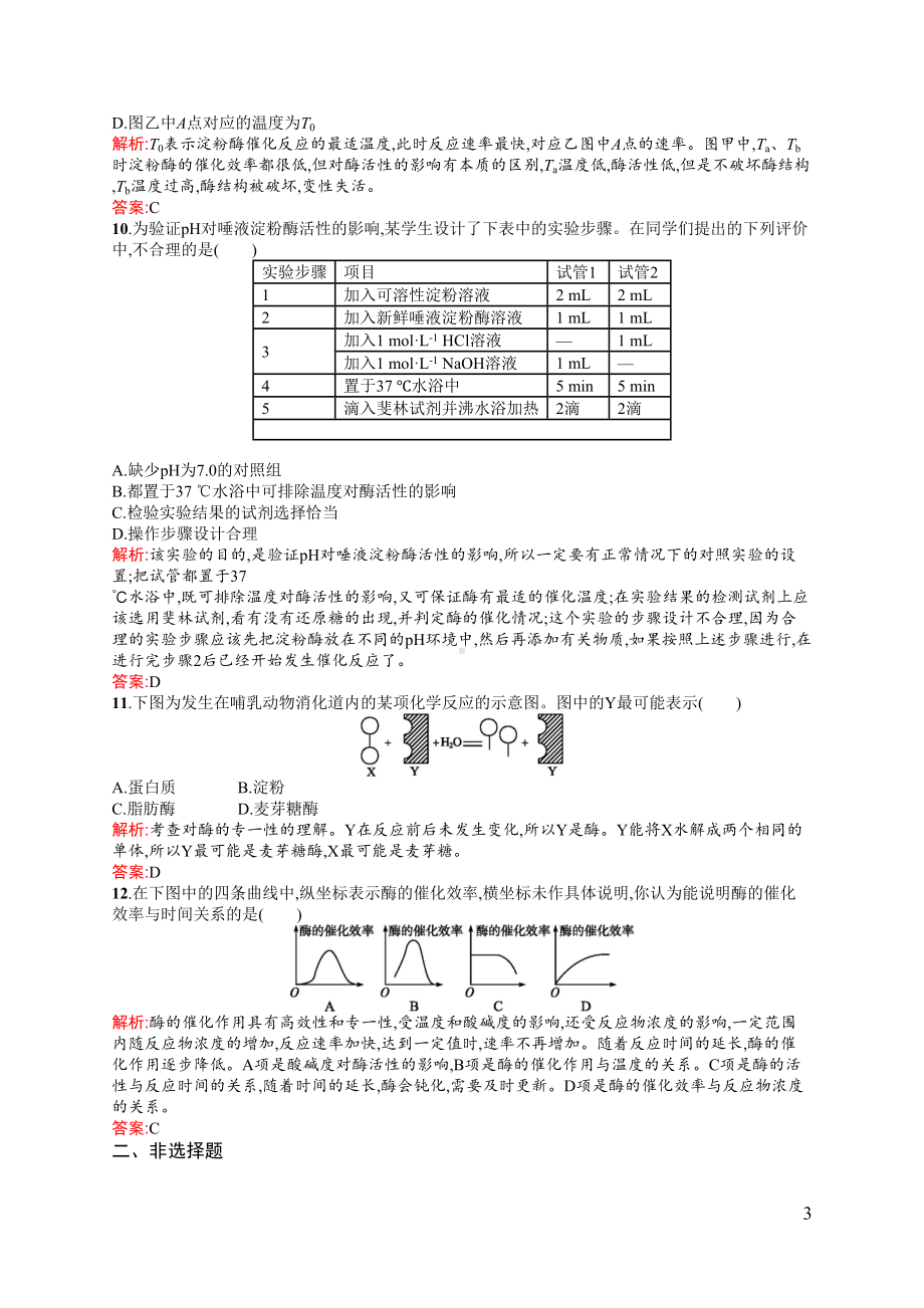 降低化学反应活化能的酶练习题(DOC 5页).docx_第3页