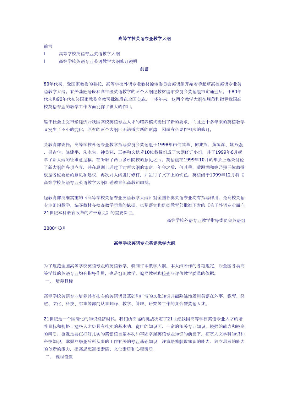 高等学校英语专业教学大纲(DOC 11页).doc_第1页