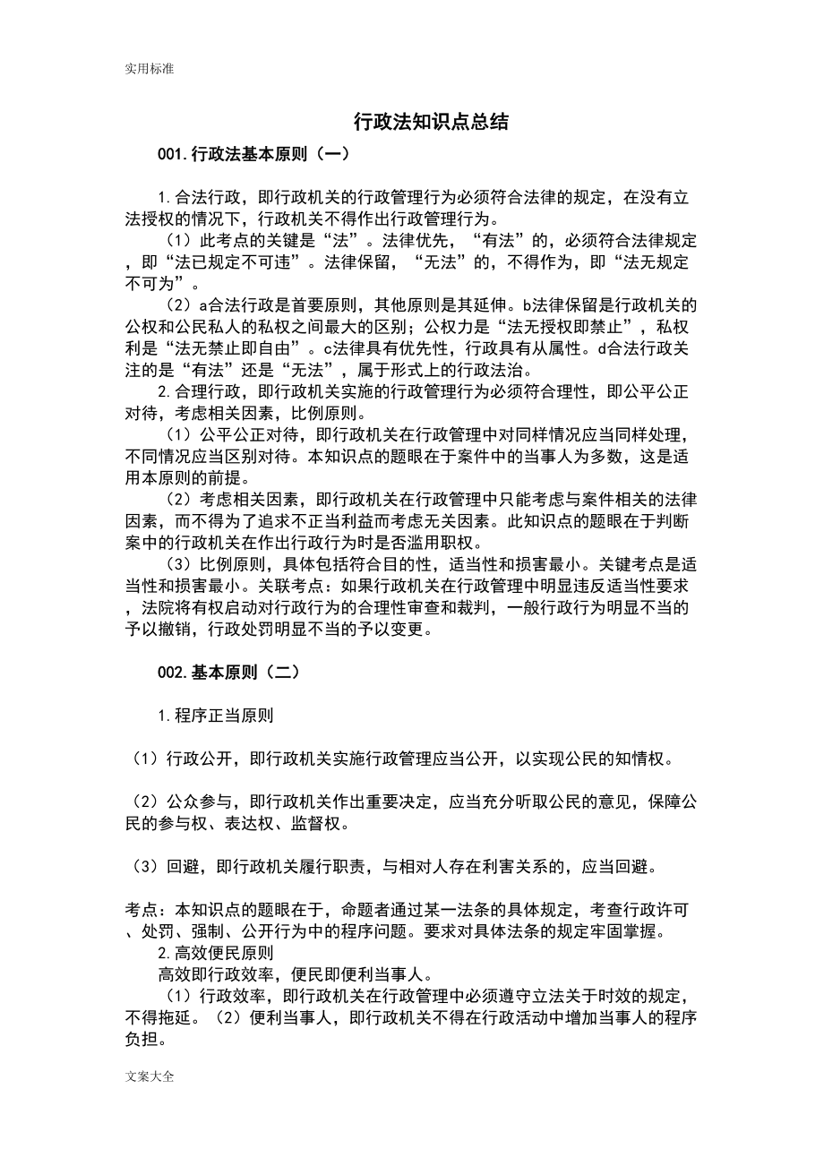 行政法知识点的总结(DOC 54页).doc_第1页