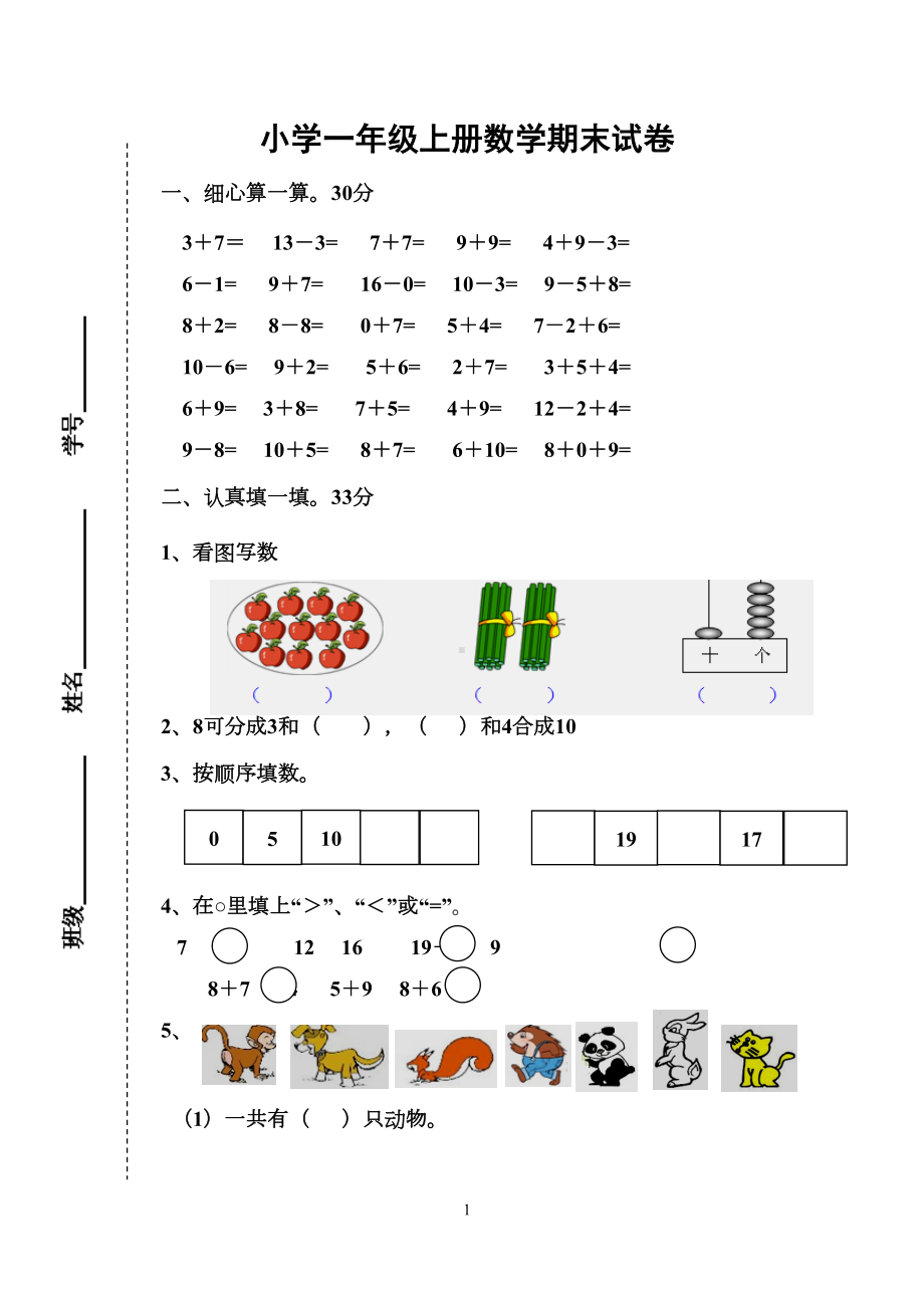 苏教版一年级数学(上册)期末试卷(DOC 4页).doc_第1页