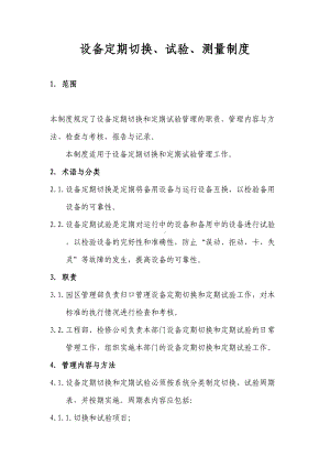 设备定期切换制度(DOC)(DOC 11页).doc