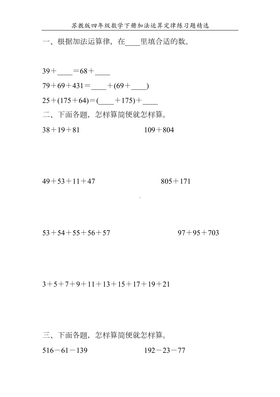 苏教版四年级数学下册加法运算定律练习题精选152(DOC 23页).doc_第1页