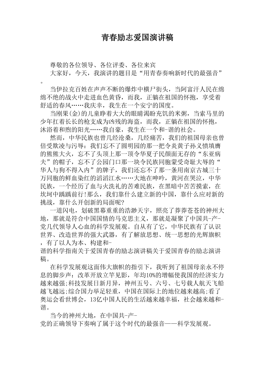 青春励志爱国演讲稿(DOC 5页).docx_第1页