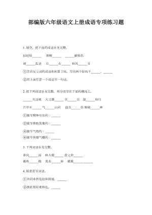 部编版六年级语文上册成语专项练习题(DOC 5页).doc