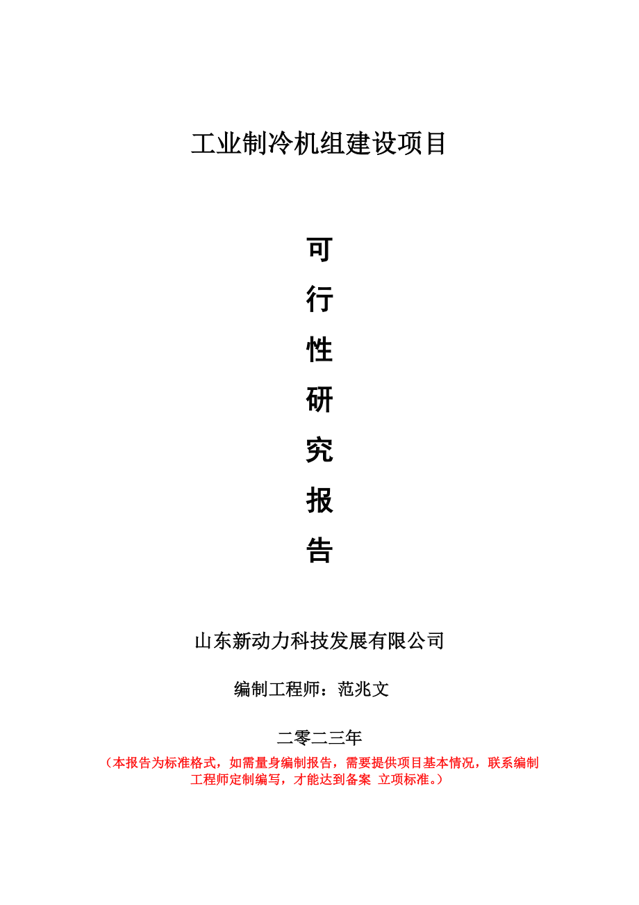 重点项目工业制冷机组建设项目可行性研究报告申请立项备案可修改案例.doc_第1页