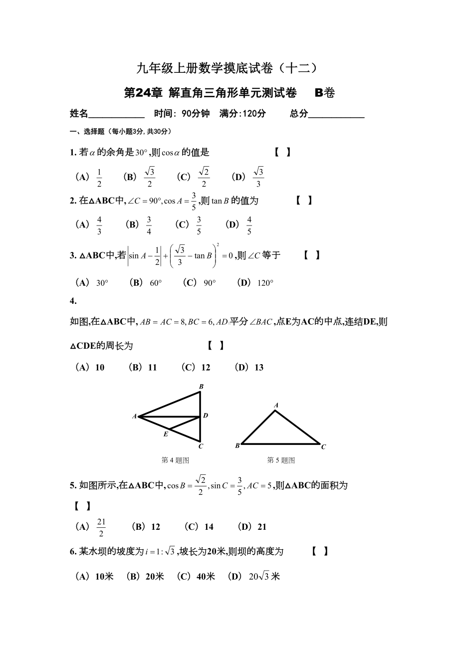 重点中学解直角三角形单元测试卷(DOC 7页).docx_第1页