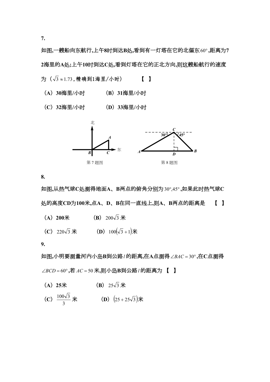 重点中学解直角三角形单元测试卷(DOC 7页).docx_第2页