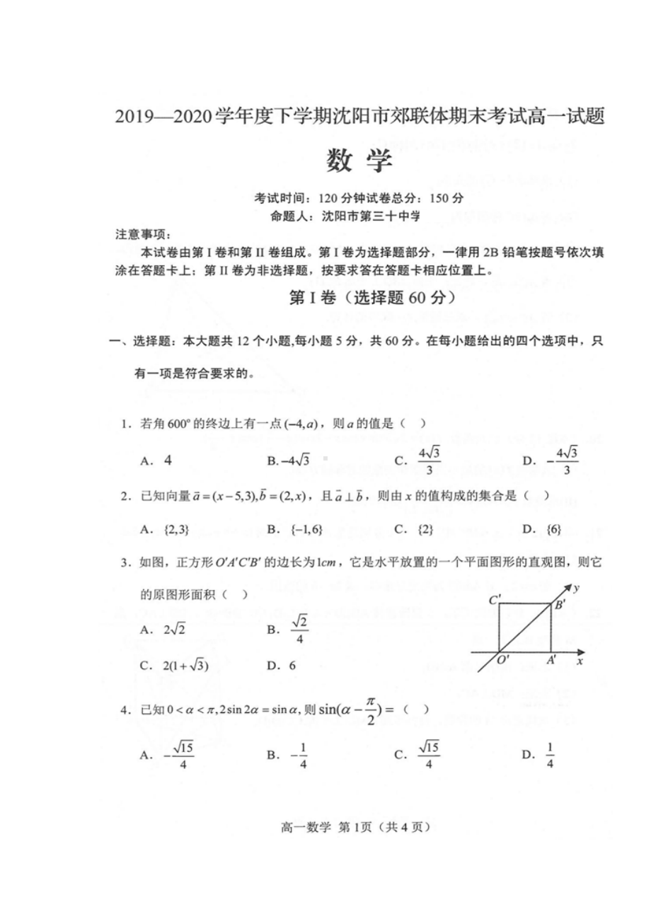 辽宁省沈阳市郊联体2020学年高一数学下学期期末考试试题(扫描版)(DOC 8页).doc_第1页