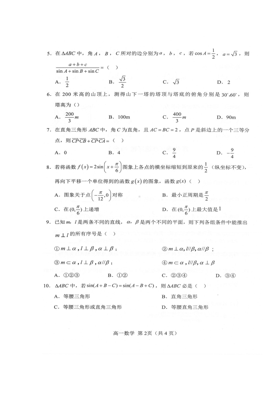 辽宁省沈阳市郊联体2020学年高一数学下学期期末考试试题(扫描版)(DOC 8页).doc_第2页