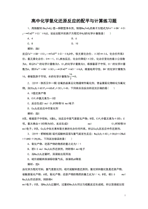 高中化学氧化还原反应的配平与计算练习题(DOC 11页).doc