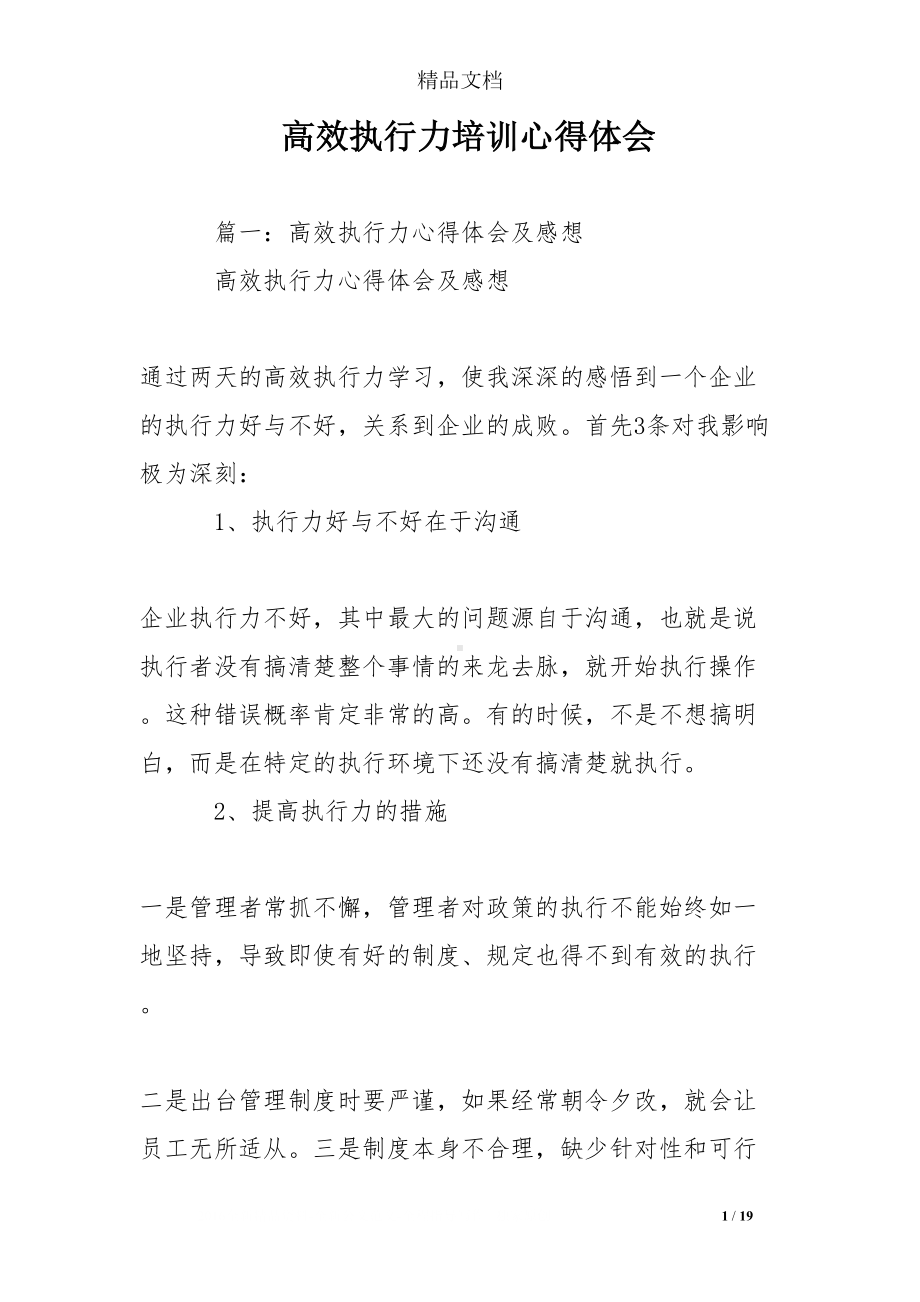 高效执行力培训心得体会(DOC 19页).doc_第1页