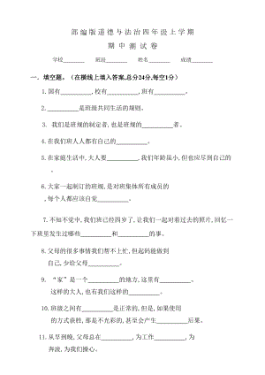 部编版四年级上册道德与法治《期中检测试卷》含答案(DOC 7页).doc