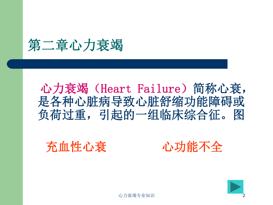 心力衰竭专业知识培训课件.ppt_第2页