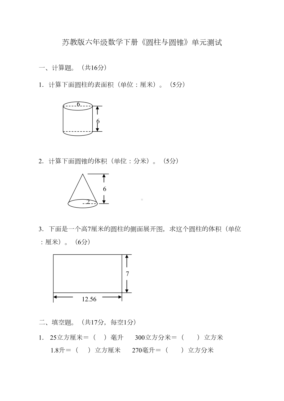 苏教版六年级数学(下册)《圆柱与圆锥单元测试习题》(DOC 4页).doc_第1页