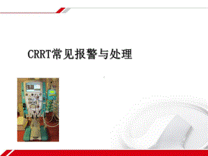 推荐-CRRT报警及处理-课件.ppt