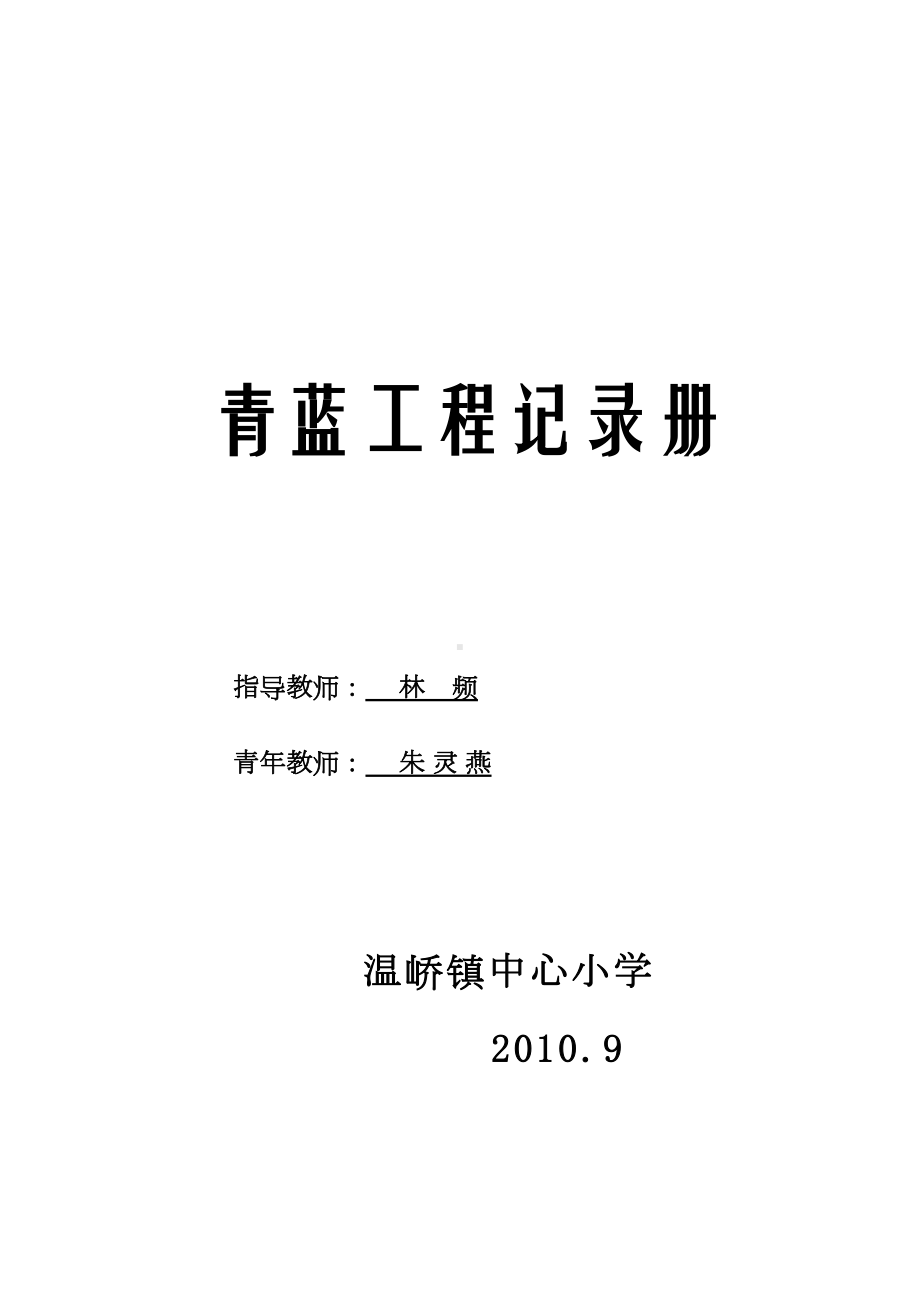 青蓝工程记录册-师徒结对计划-小学-教育(DOC 36页).doc_第1页