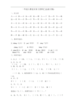 部编版一年级语文上册复习资料汇总(DOC 7页).doc