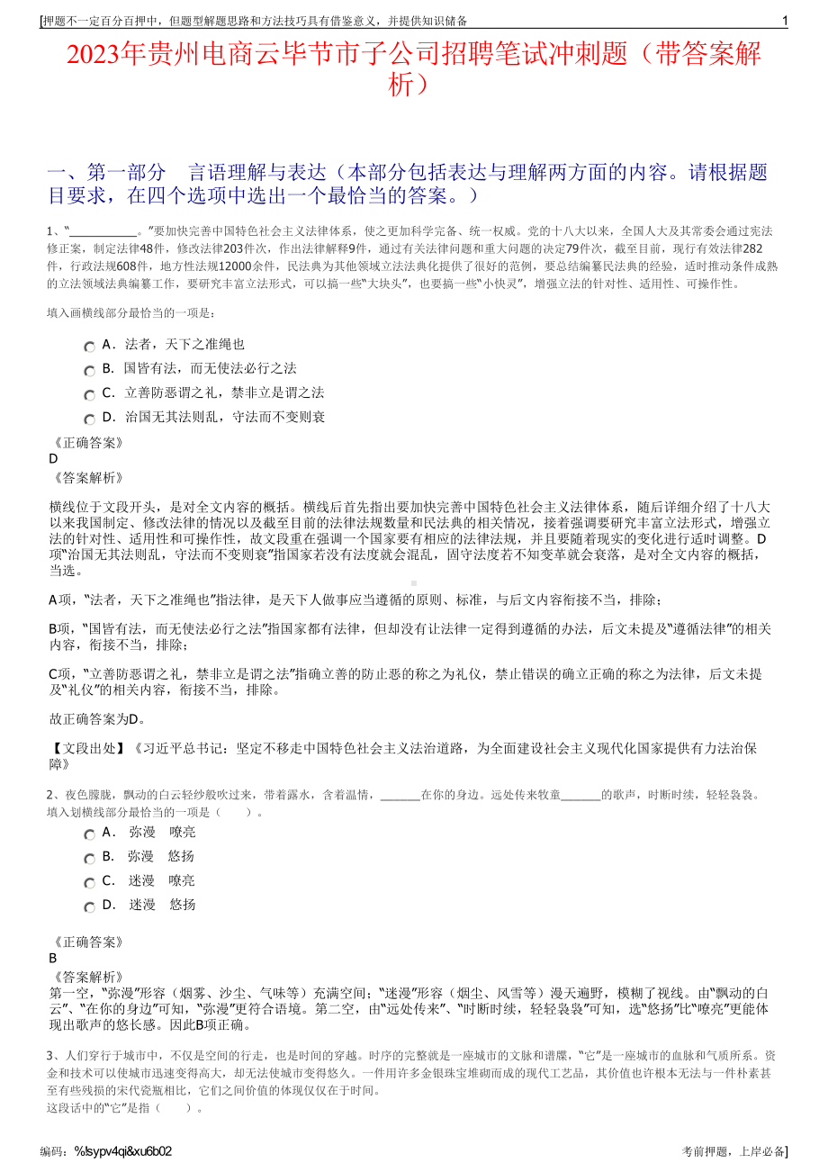 2023年贵州电商云毕节市子公司招聘笔试冲刺题（带答案解析）.pdf_第1页