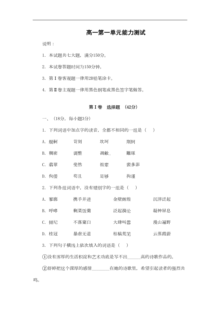 新人教版高一语文必修一-第一单元测试卷(含答案)(DOC 10页).doc_第1页