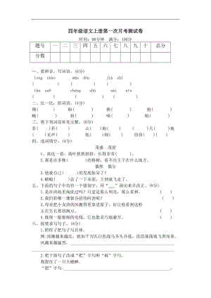 部编版语文四年级上册第一次月考测试卷(附参考答案)(DOC 5页).docx