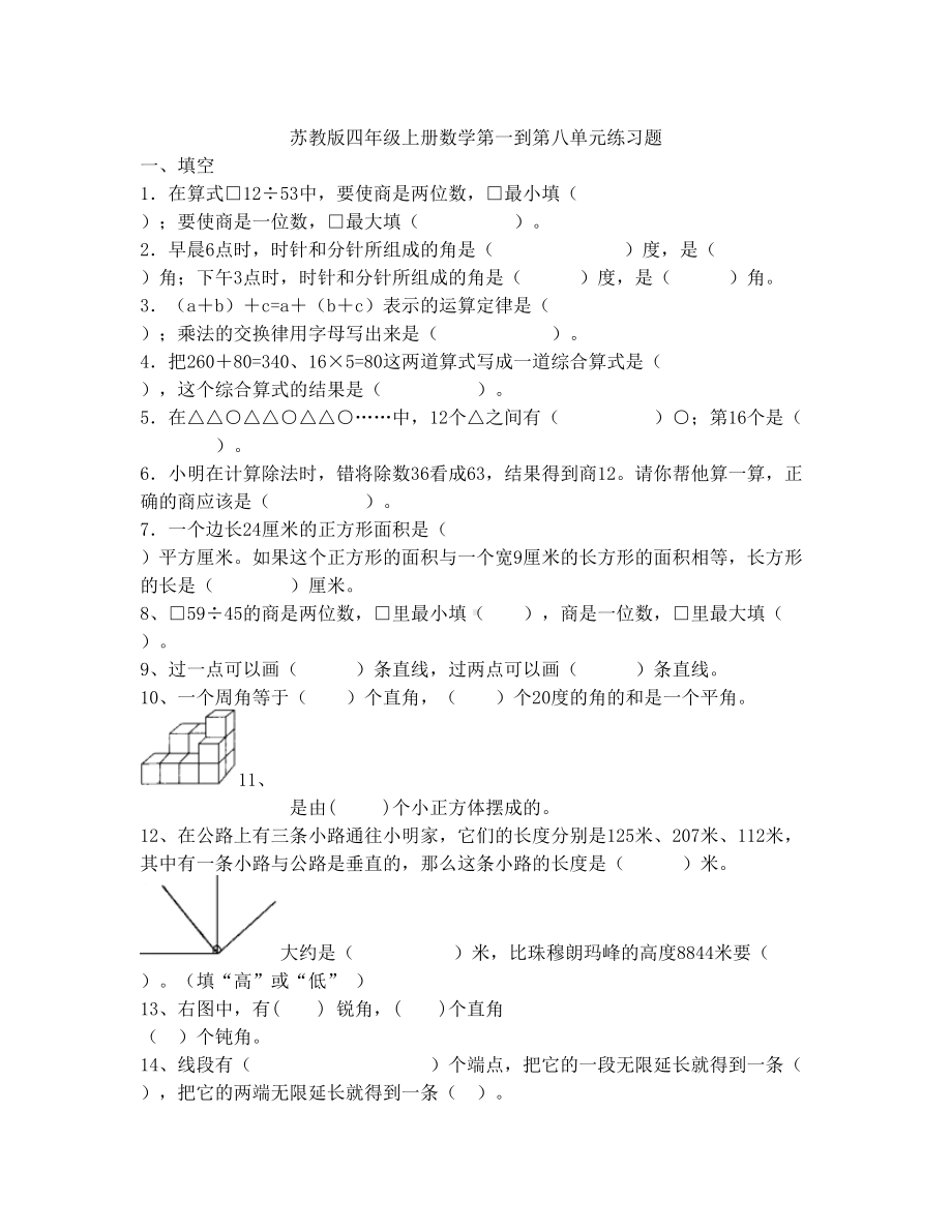 苏教版四年级上册数学第一到第八单元练习题(DOC 6页).doc_第1页