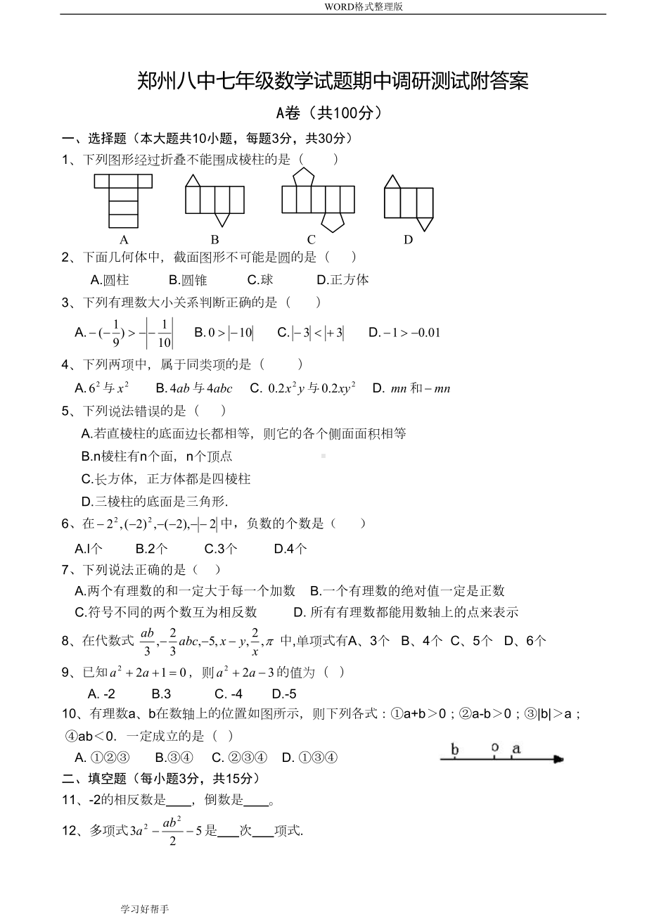 郑州某中学七年级数学(上册)期中考试题整理(DOC 6页).doc_第1页