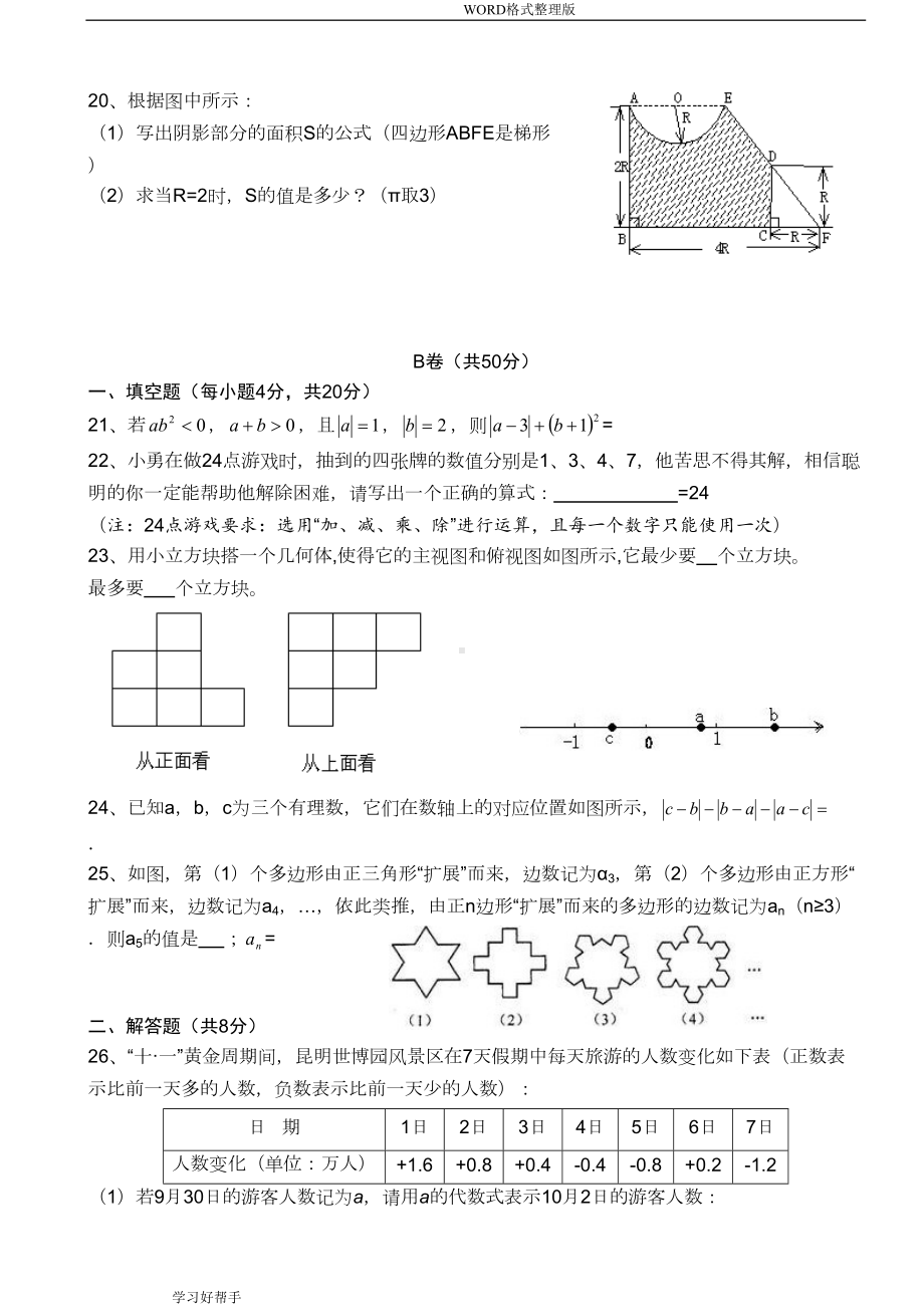 郑州某中学七年级数学(上册)期中考试题整理(DOC 6页).doc_第3页