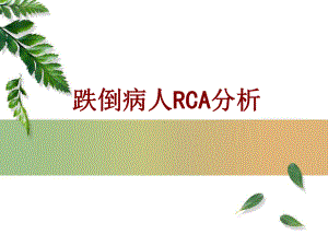 医学跌倒病人RCA分析培训课件.ppt