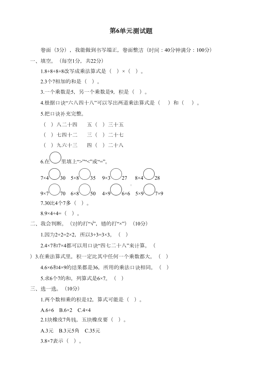 最新人教版二年级数学上册第6单元测试题(DOC 5页).doc_第1页