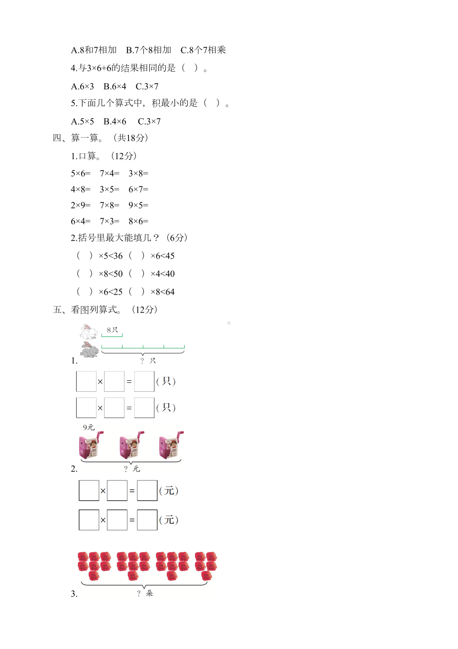 最新人教版二年级数学上册第6单元测试题(DOC 5页).doc_第2页