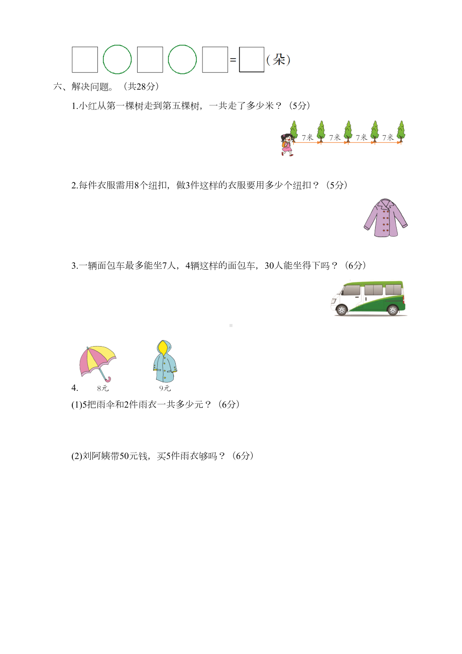 最新人教版二年级数学上册第6单元测试题(DOC 5页).doc_第3页