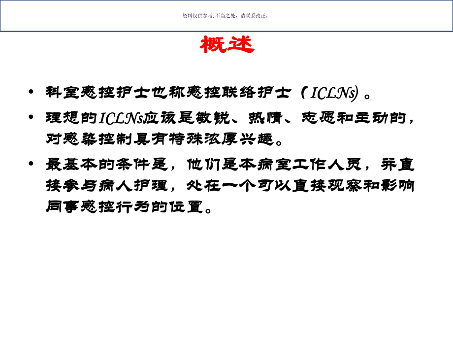 国内外视野谈科室感控护士的角色职责培训与成效课件.ppt_第1页