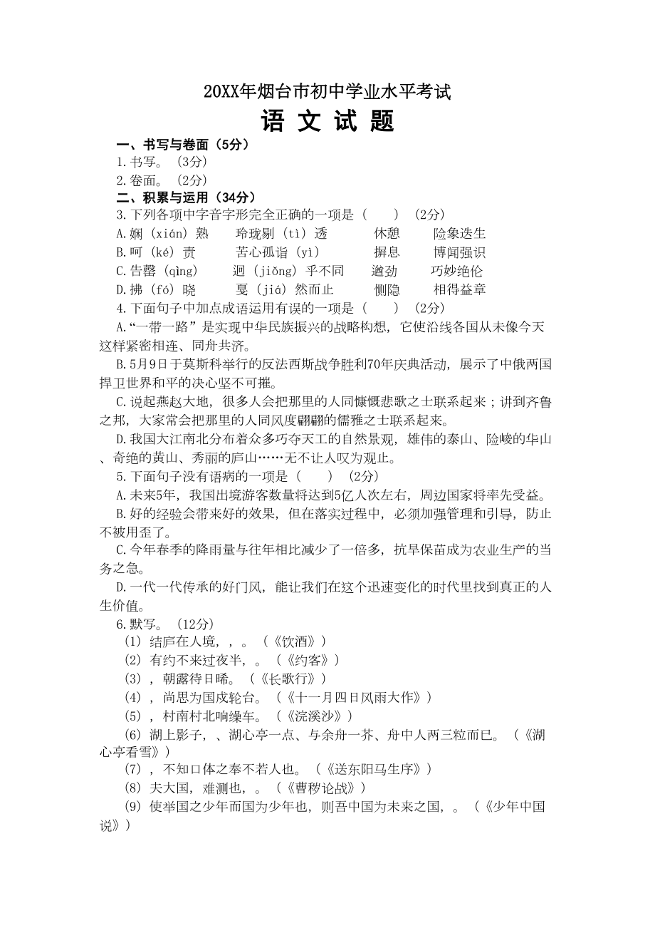 鲁教版山东省烟台市中考语文试题word(DOC 8页).doc_第1页