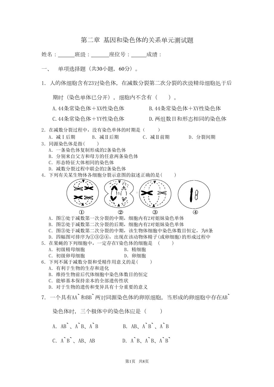 高中生物基因和染色体的关系单元测试题(DOC 6页).doc_第1页