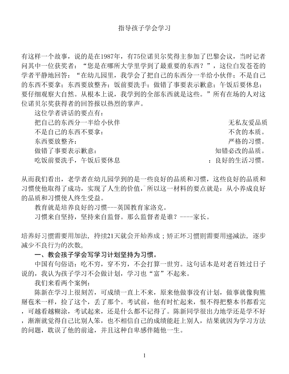 指导孩子学会学习教案(完稿)剖析(DOC 10页).doc_第1页