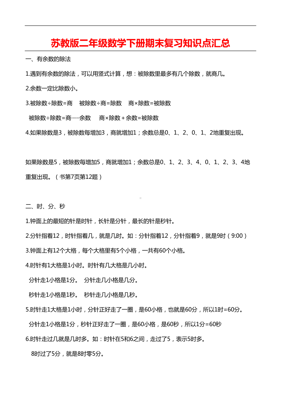 苏教版二年级数学下册期末复习知识点汇总(DOC 4页).doc_第1页