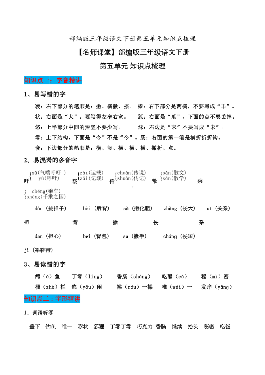 部编版三年级语文下册第五单元知识点梳理(DOC 7页).doc_第1页