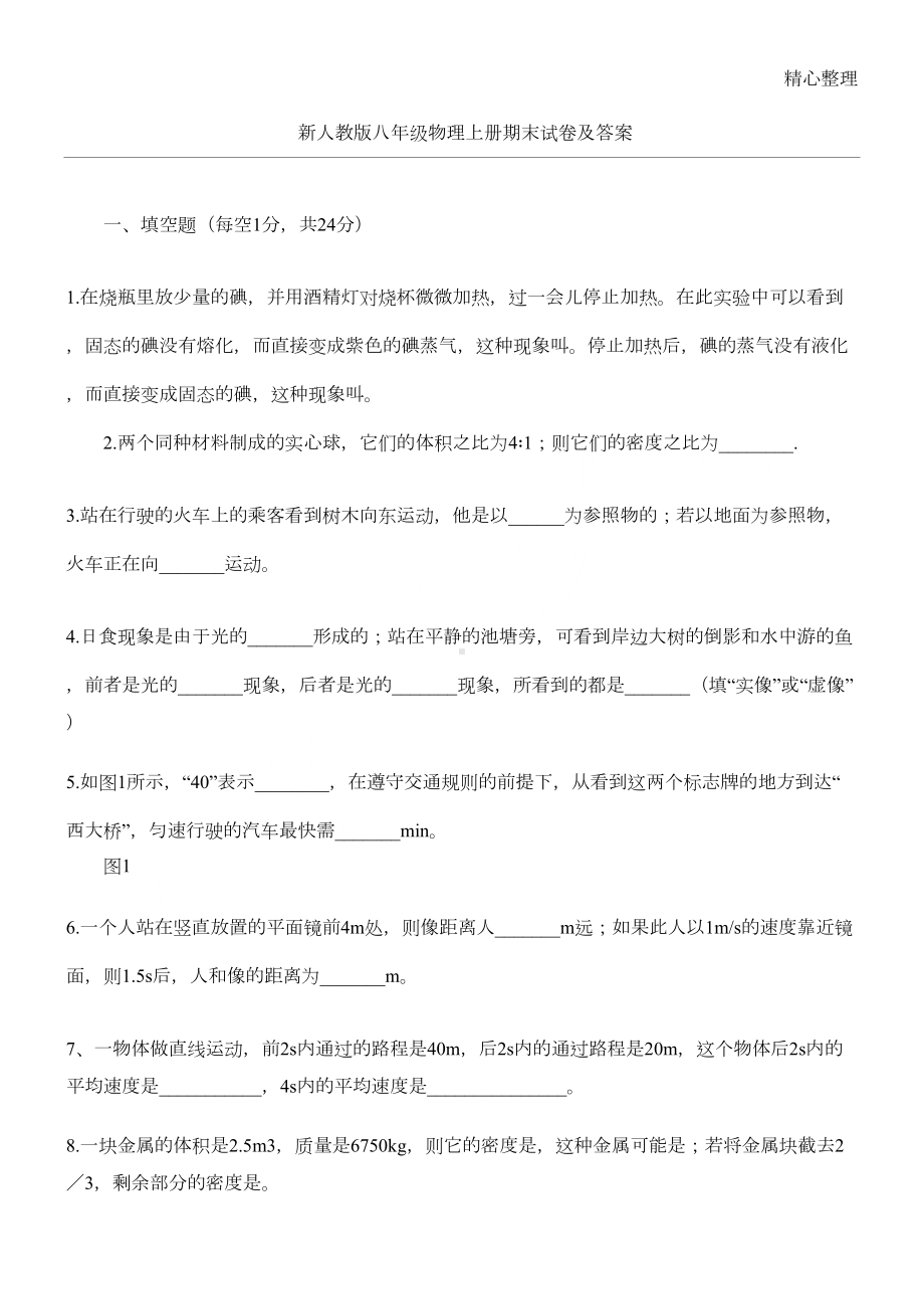 新人教版八年级物理上册期末试卷及答案(DOC 5页).docx_第1页