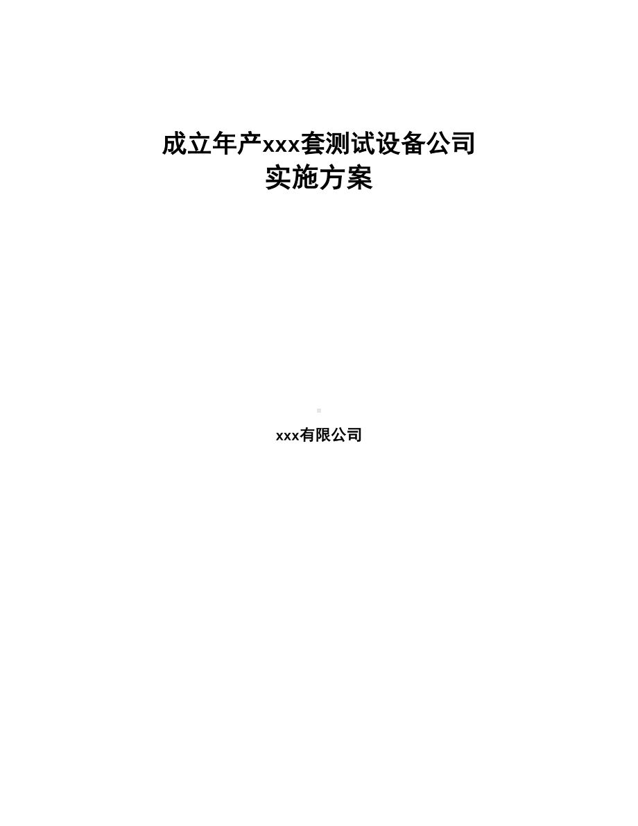 成立年产xxx套测试设备公司实施方案(DOC 103页).docx_第1页