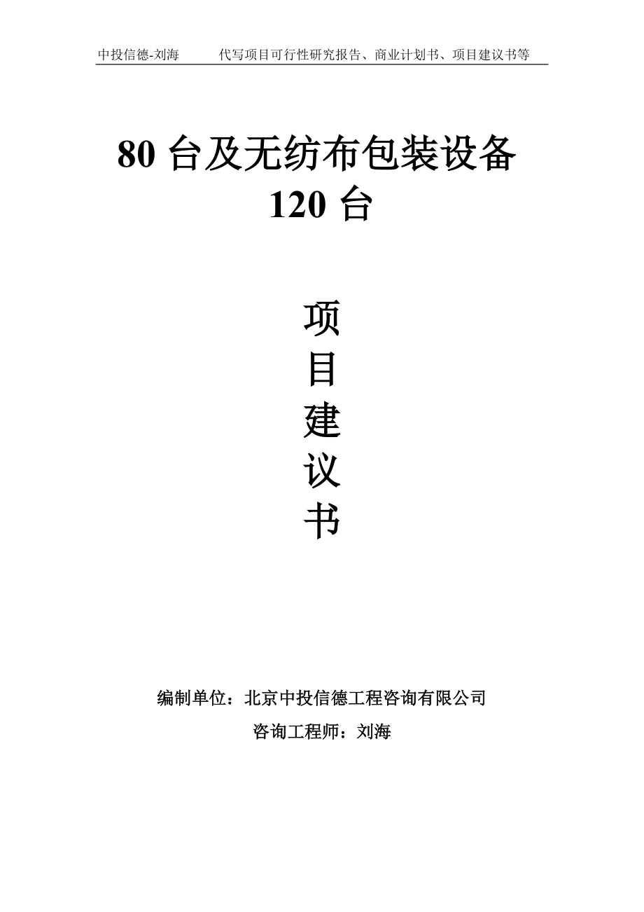 80台及无纺布包装设备120台项目建议书-写作模板.doc_第1页