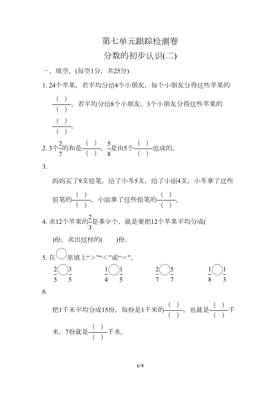 苏教版小学数学三年级下册《第七单元-分数的初步认识(二)》单元测试题1(DOC 9页).docx_第1页