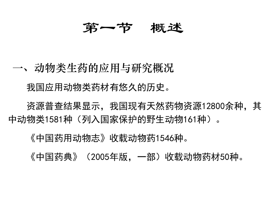 动物类药材(同名193)课件.ppt_第1页