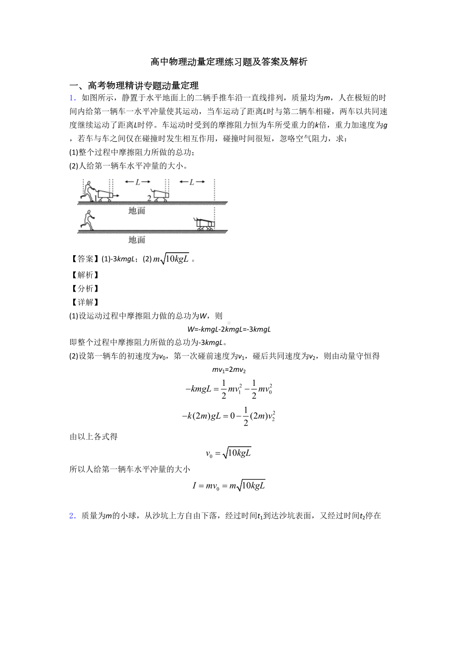 高中物理动量定理练习题及答案及解析(DOC 9页).doc_第1页